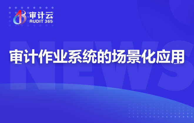 审计作业系统的场景化应用