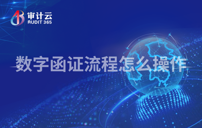 数字函证流程怎么操作