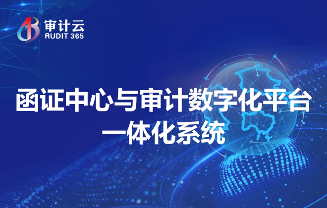 函证中心与审计数字化平台一体化系统