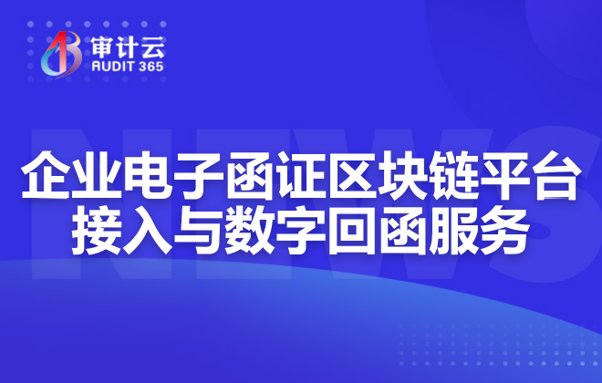 企业电子函证区块链平台接入与数字回函服务