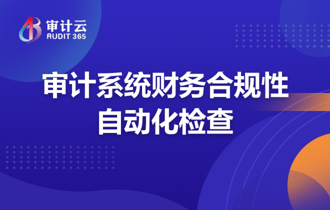 审计系统财务合规性自动化检查