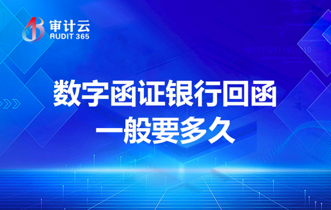 数字函证银行回函一般要多久