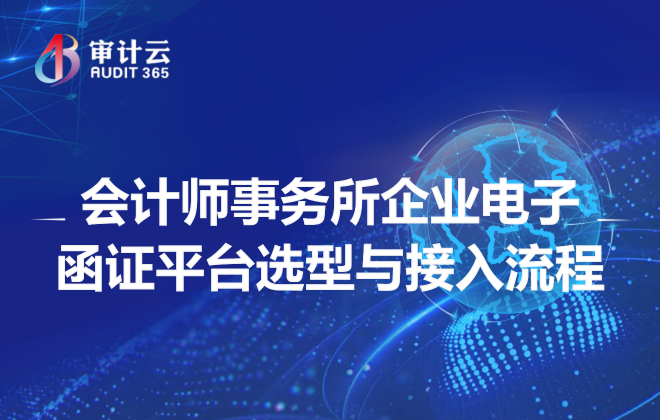 会计师事务所企业电子函证平台选型与接入流程