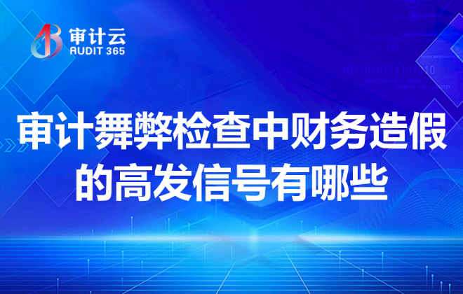 审计舞弊检查