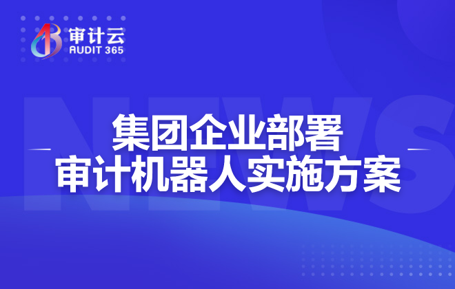 集团企业部署审计机器人实施方案