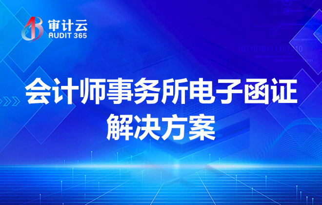 会计师事务所电子函证解决方案