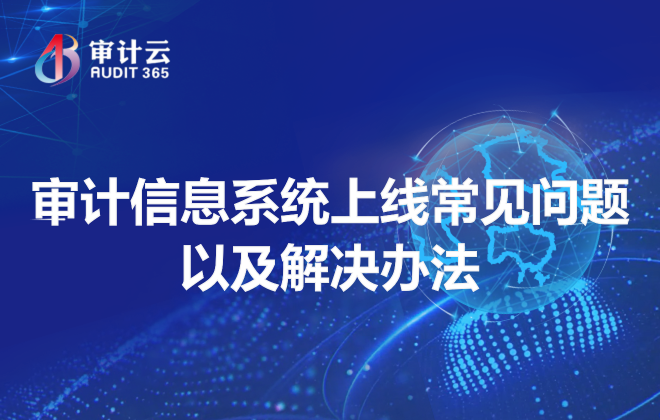 审计信息系统上线常见问题以及解决办法