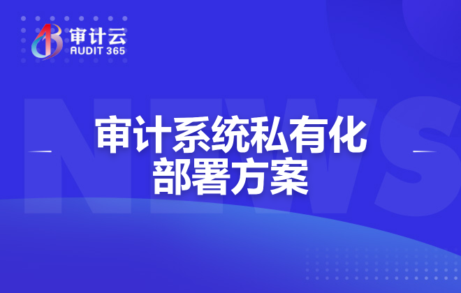 审计系统