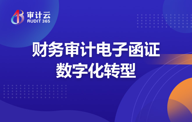 财务审计电子函证数字化转型