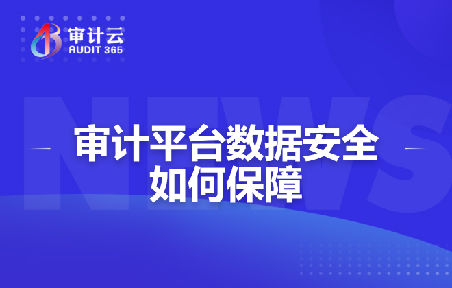 审计平台数据安全如何保障