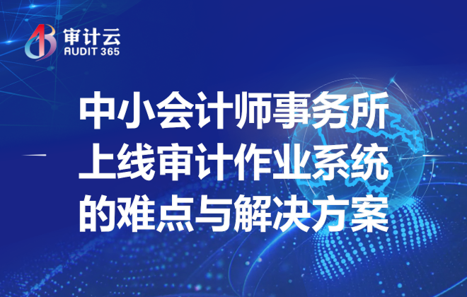 中小会计师事务所上线审计作业系统的难点与解决方案