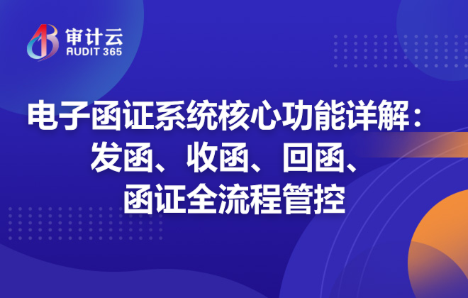 电子函证系统核心功能详解:发函、收函、回函、函证全流程管控