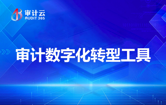 审计数字化转型工具