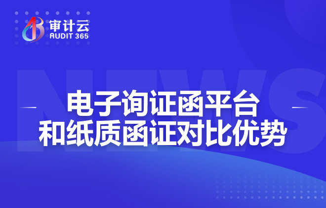 电子询证函平台