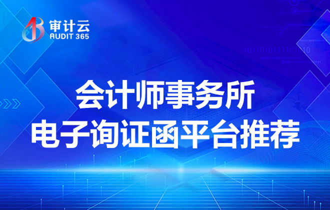 电子询证函平台