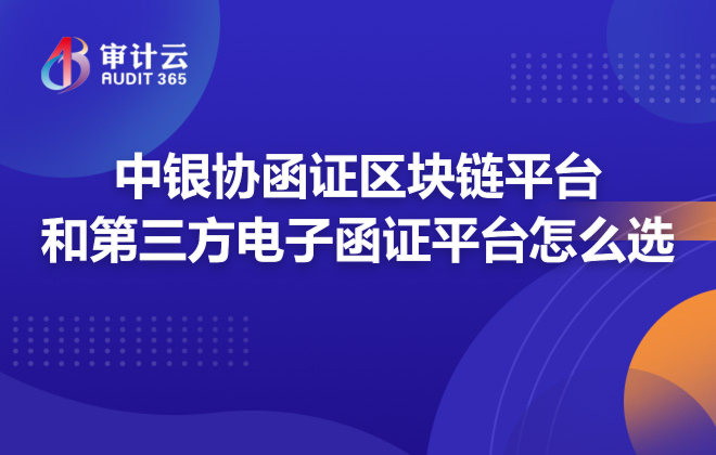 中银协函证区块链平台和第三方电子函证平台怎么选