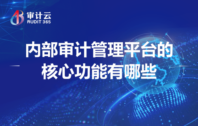 审计管理平台