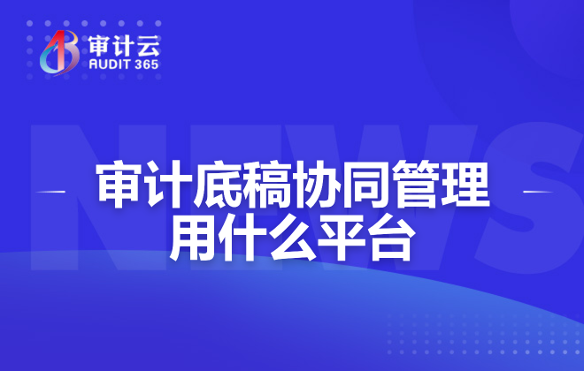 审计底稿协同管理用什么平台