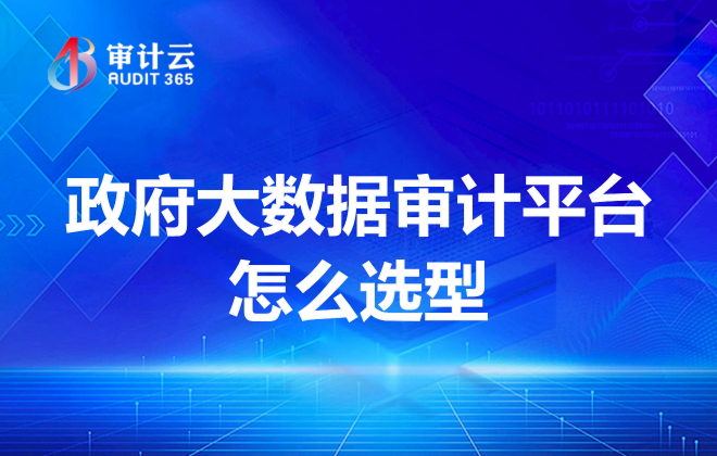 政府大数据审计平台怎么选型