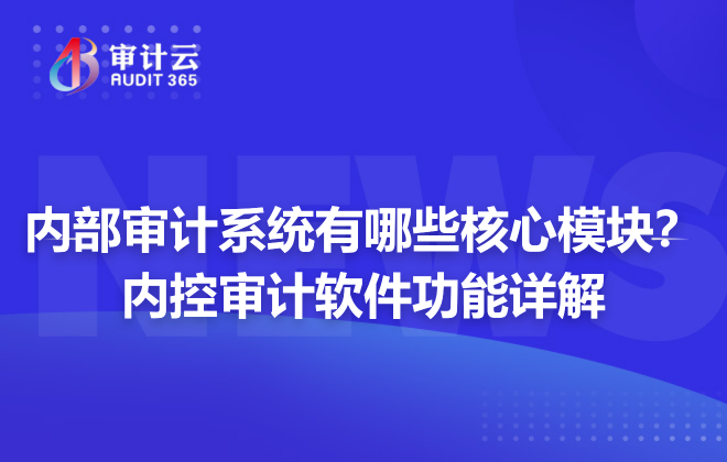 内部审计系统有哪些核心模块?内控审计软件功能详解