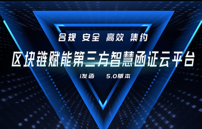 区块链赋能第三方智慧函证云平台 —— i发函5.0版本亮相服贸会