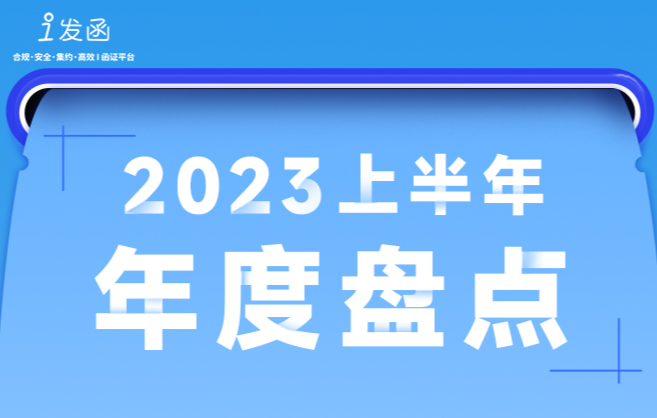 回顾 | 财智共享2023上半年高光时刻盘点