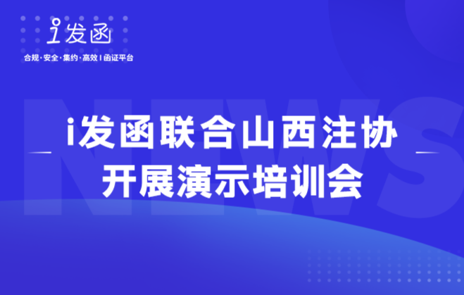 i 发函联合山西注册会计师协会开展i发函演示培训会，超100家事