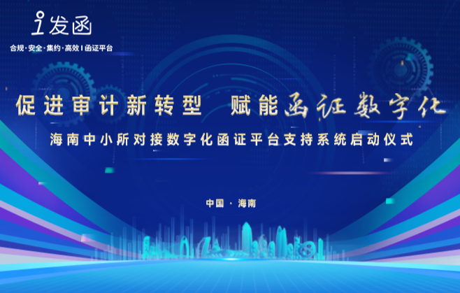 财智共享助力海南中小所对接数字化函证平台支持系统启动仪式顺利举行