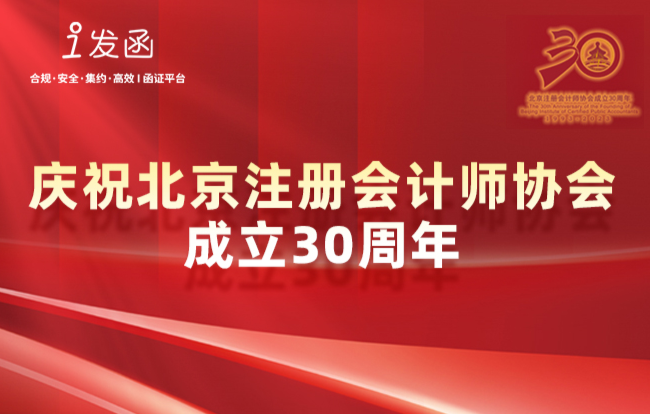 财智共享参与北京注册会计师协会成立30周年会议等系列活动