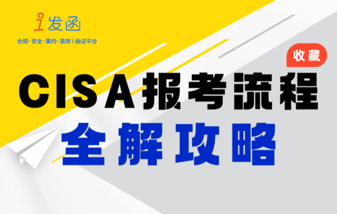 这份CISA报考流程全解攻略！快收藏！