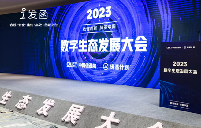 财智共享受邀参加2023数字生态发展大会，正式加入《全景图》