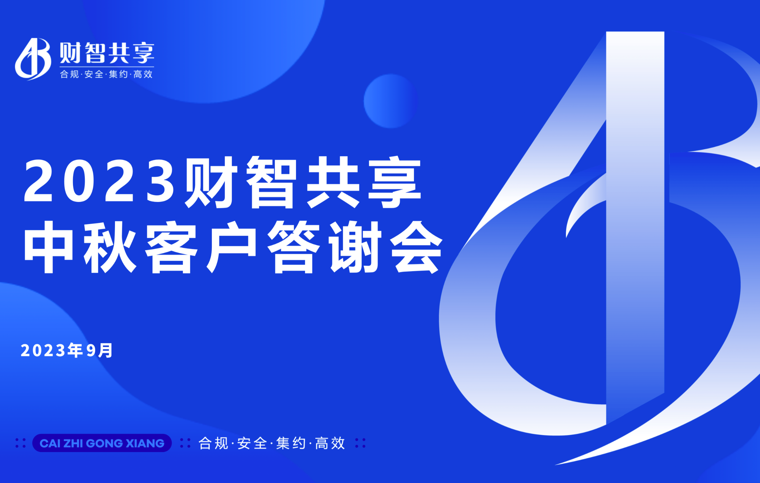 聚“财智” · “吉大”成 | 2023财智共享中秋客户答谢会成