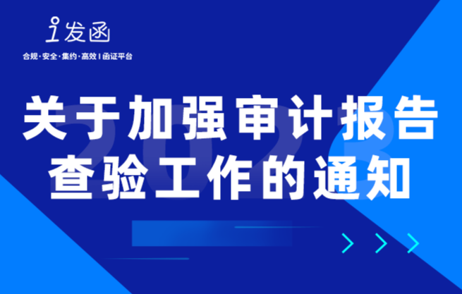 三部门：关于加强审计报告查验工作的通知