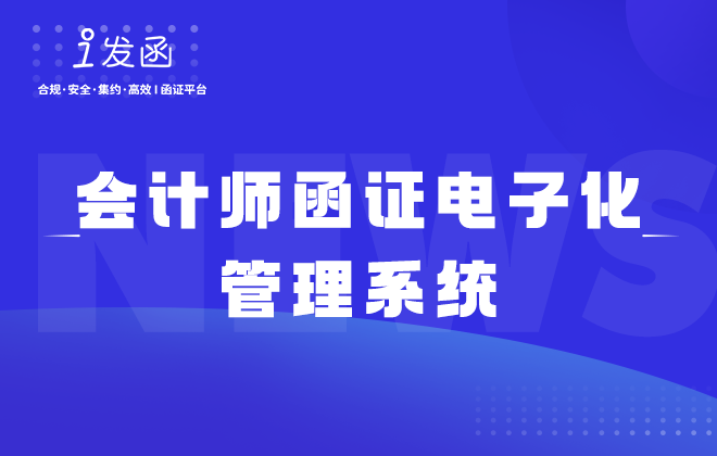 会计师函证电子化管理系统