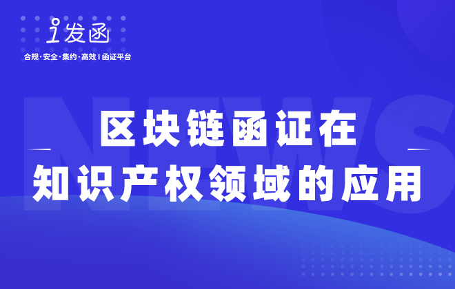 区块链函证在知识产权领域的应用