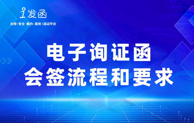 电子询证函会签流程和要求