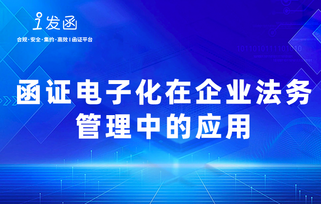 函证电子化在企业法务管理中的应用