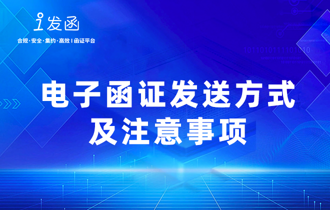 电子函证发送方式及注意事项