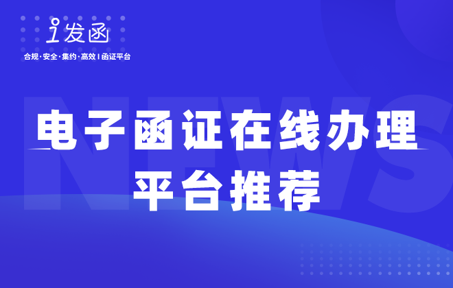 电子函证在线办理平台推荐