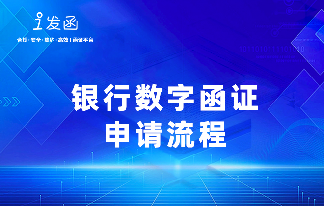 银行数字函证申请流程