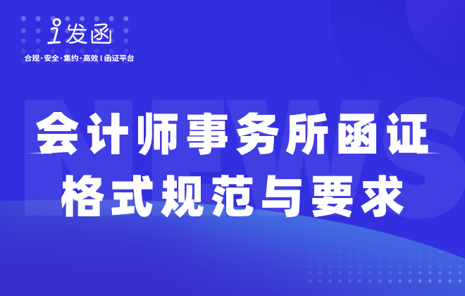 会计师事务所函证格式规范与要求