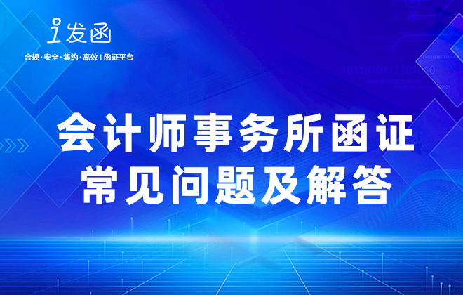 会计师事务所函证常见问题及解答