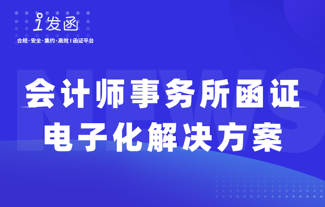 会计师事务所函证电子化解决方案