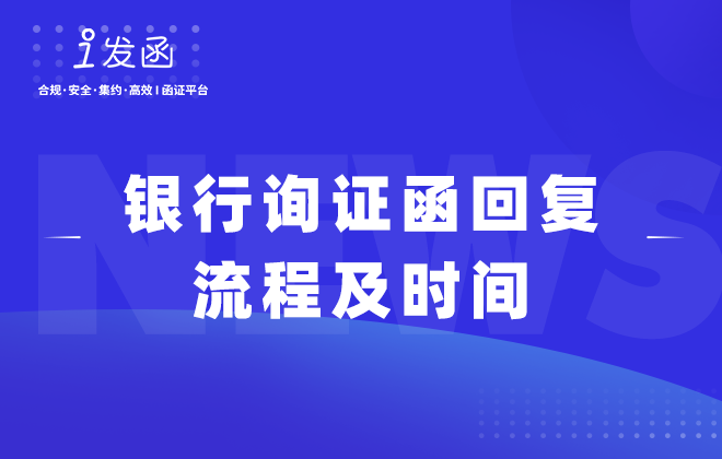 银行询证函回复流程及时间