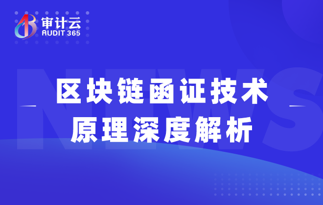 区块链函证技术原理深度解析