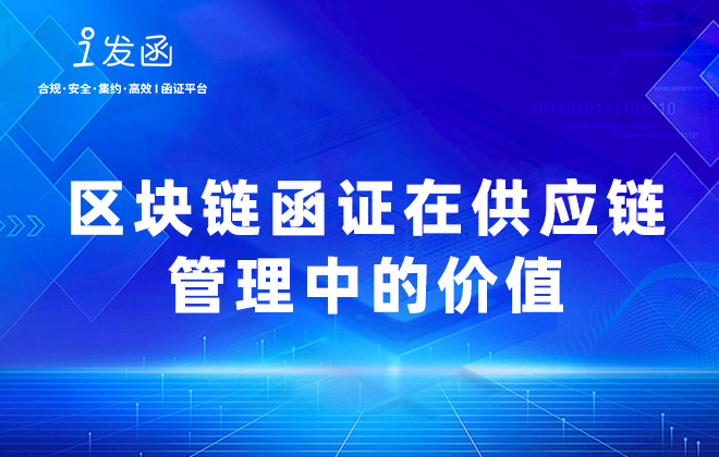 区块链函证在供应链管理中的价值